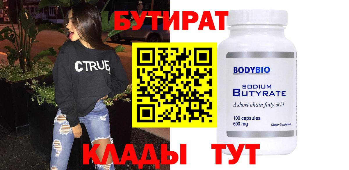 Бутират вода  Вход с VPN  БУТИРАТ  Анапа 